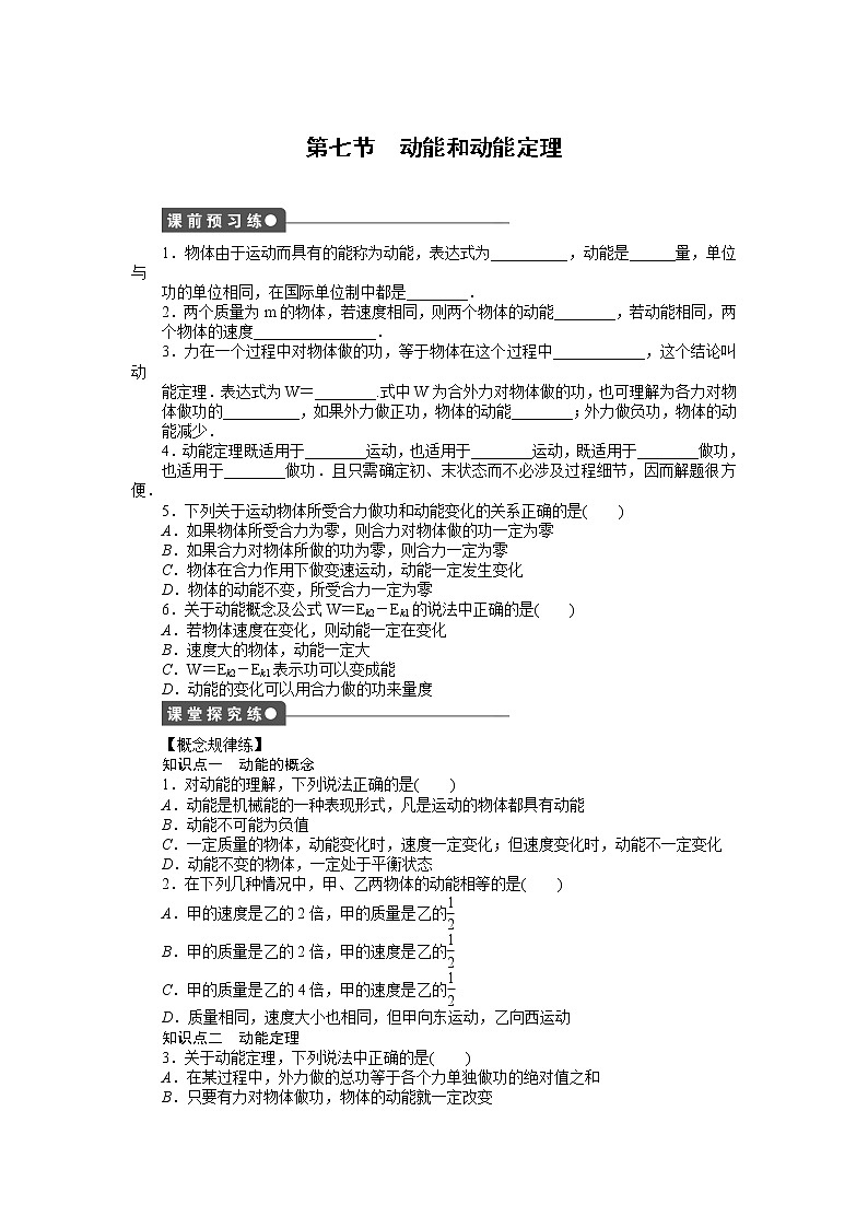 第七章 第7节动能和动能定理 试卷01