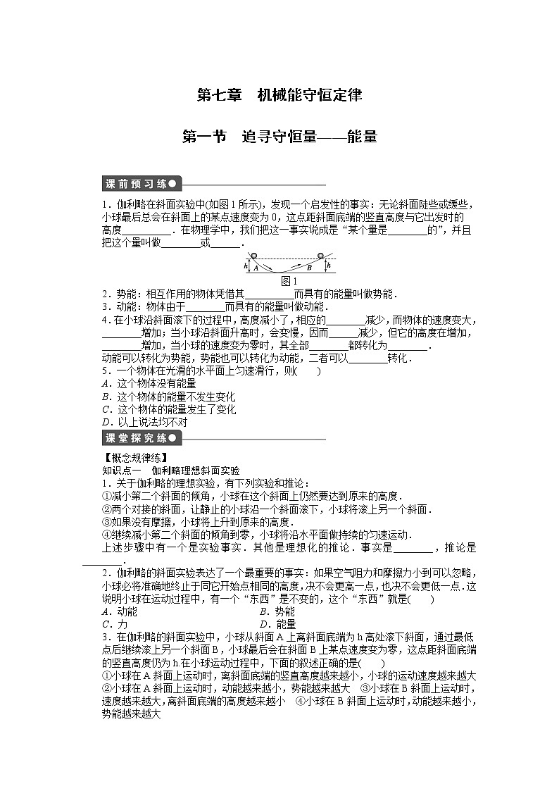 第七章 第一节追寻守恒量——能量 试卷01