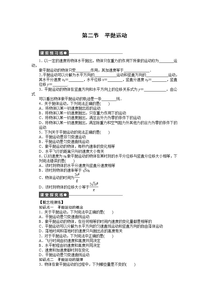 第五章 第2节平抛运动 试卷01