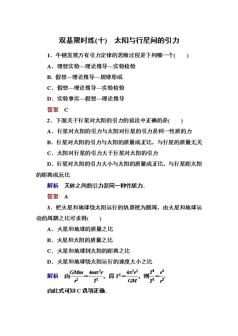 人教版物理必修二：第六章 2太阳与行星间的引力第1页