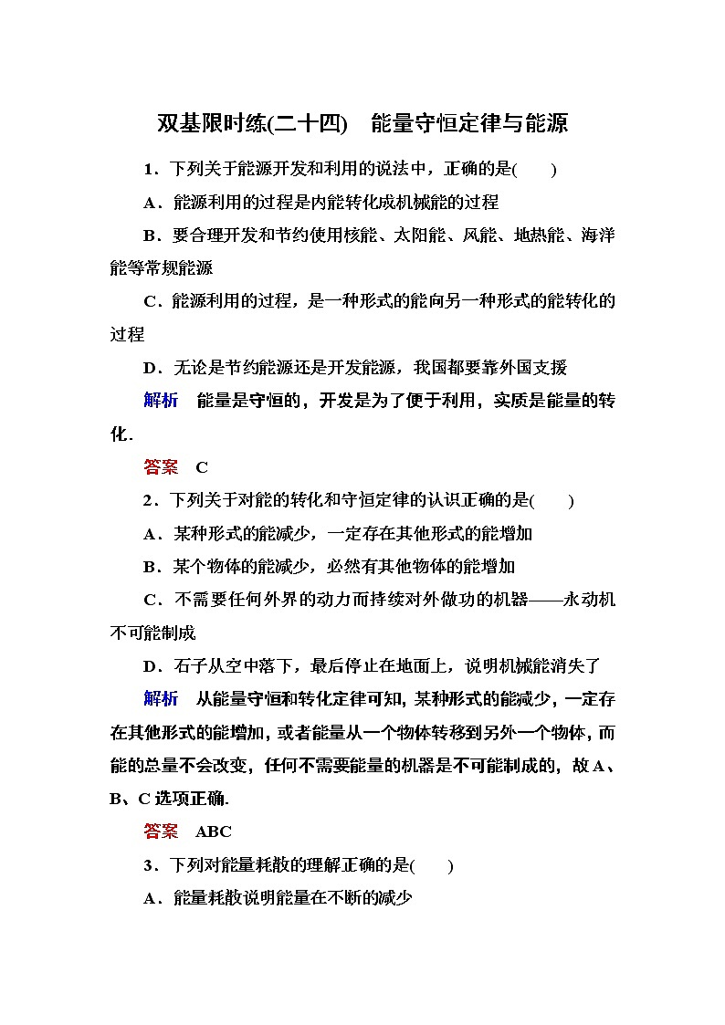人教版物理必修二：第七章 10能量守恒定律与能源 试卷01