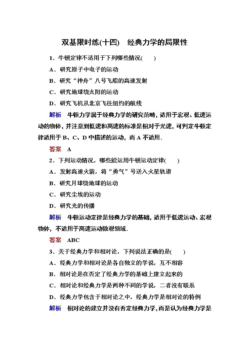 人教版物理必修二：第六章 6经典力学的局限性 试卷01