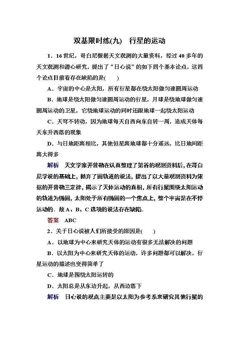 人教版物理必修二：第六章 1行星的运动第1页