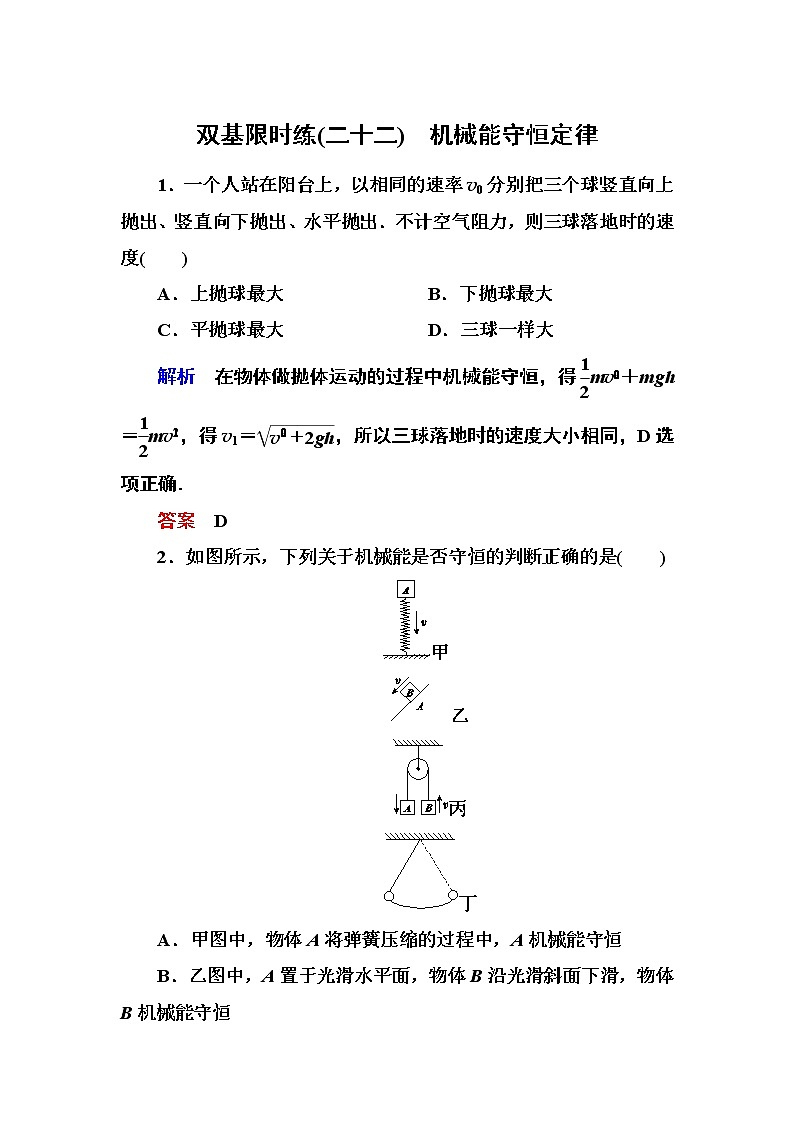 人教版物理必修二：第七章 8机械能守恒定律 试卷01