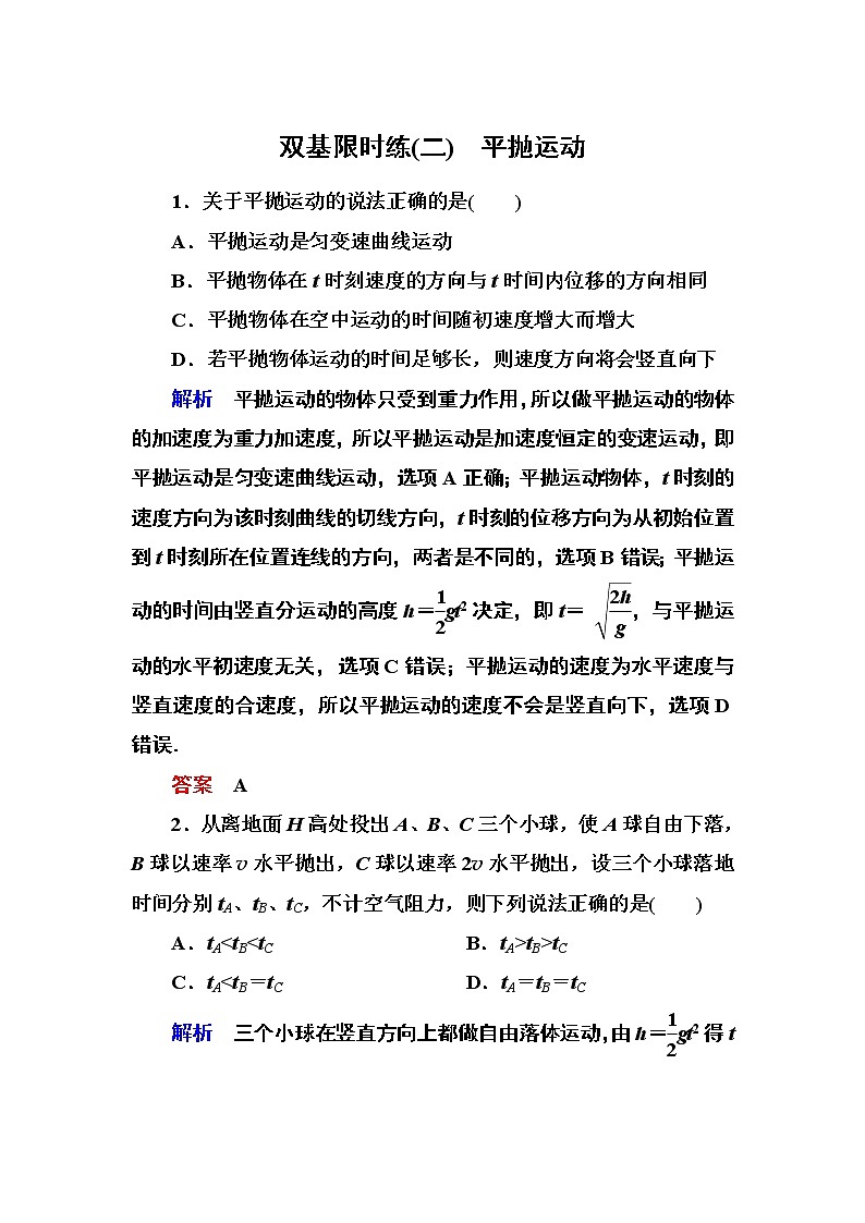 人教版物理必修二：第五章 2平抛运动 试卷01