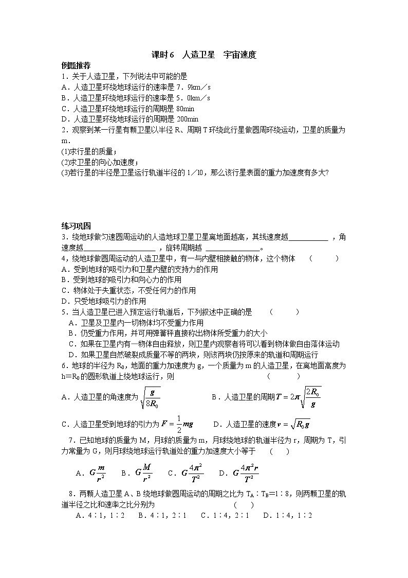 课时6 人造卫星 宇宙速度第1页