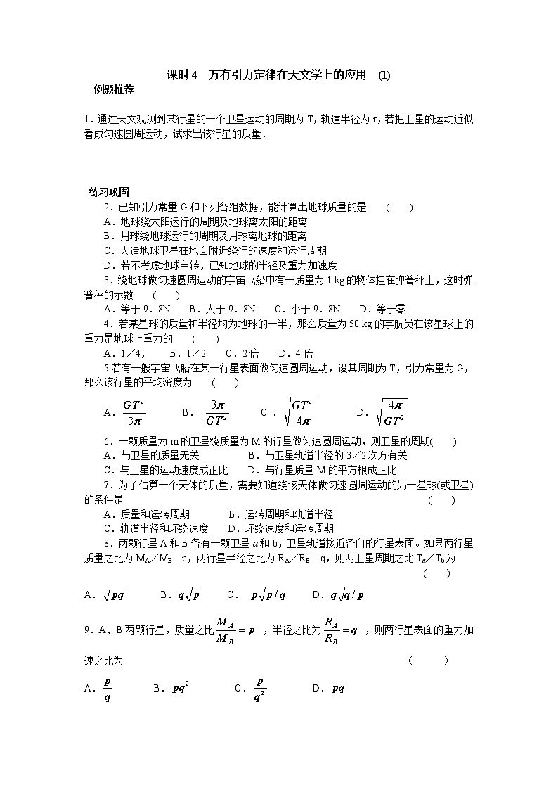 课时4 万有引力定律在天文学上的应用(1) 试卷01