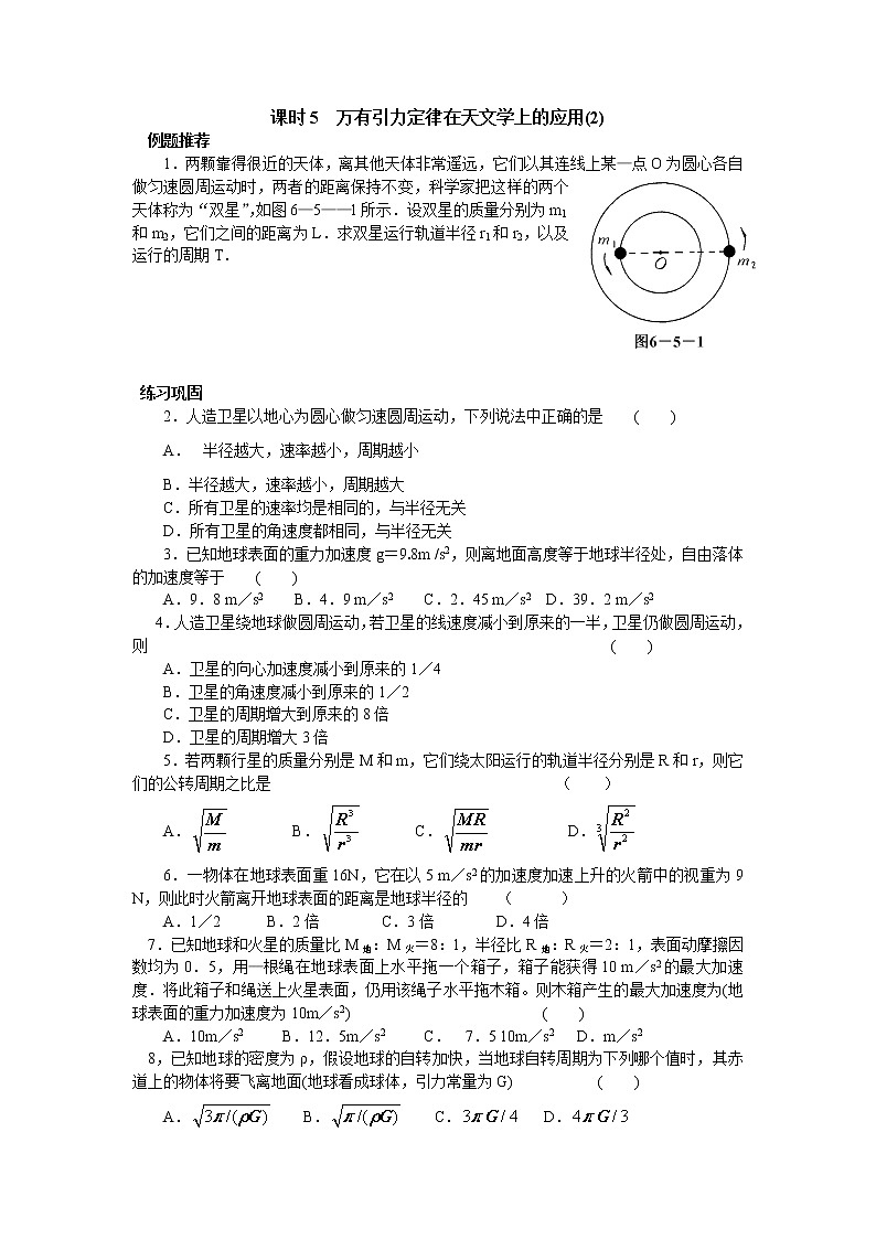 课时5 万有引力定律在天文学上的应用(2) 试卷01