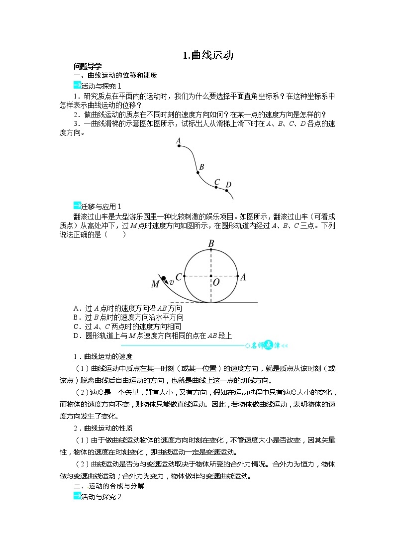 高中物理人教版必修二第五章第一节曲线运动导学案01