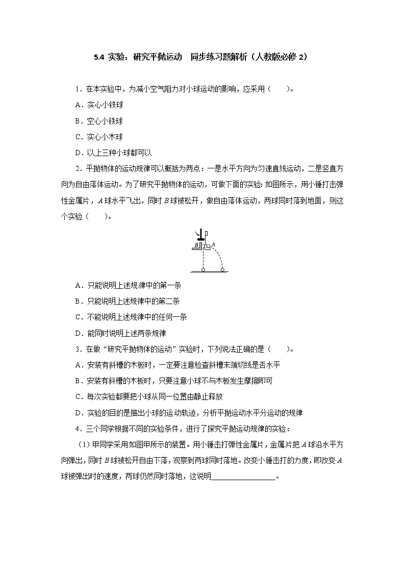 高一物理同步练习题解析 5.4 实验：研究平抛运动 （人教版必修2）01