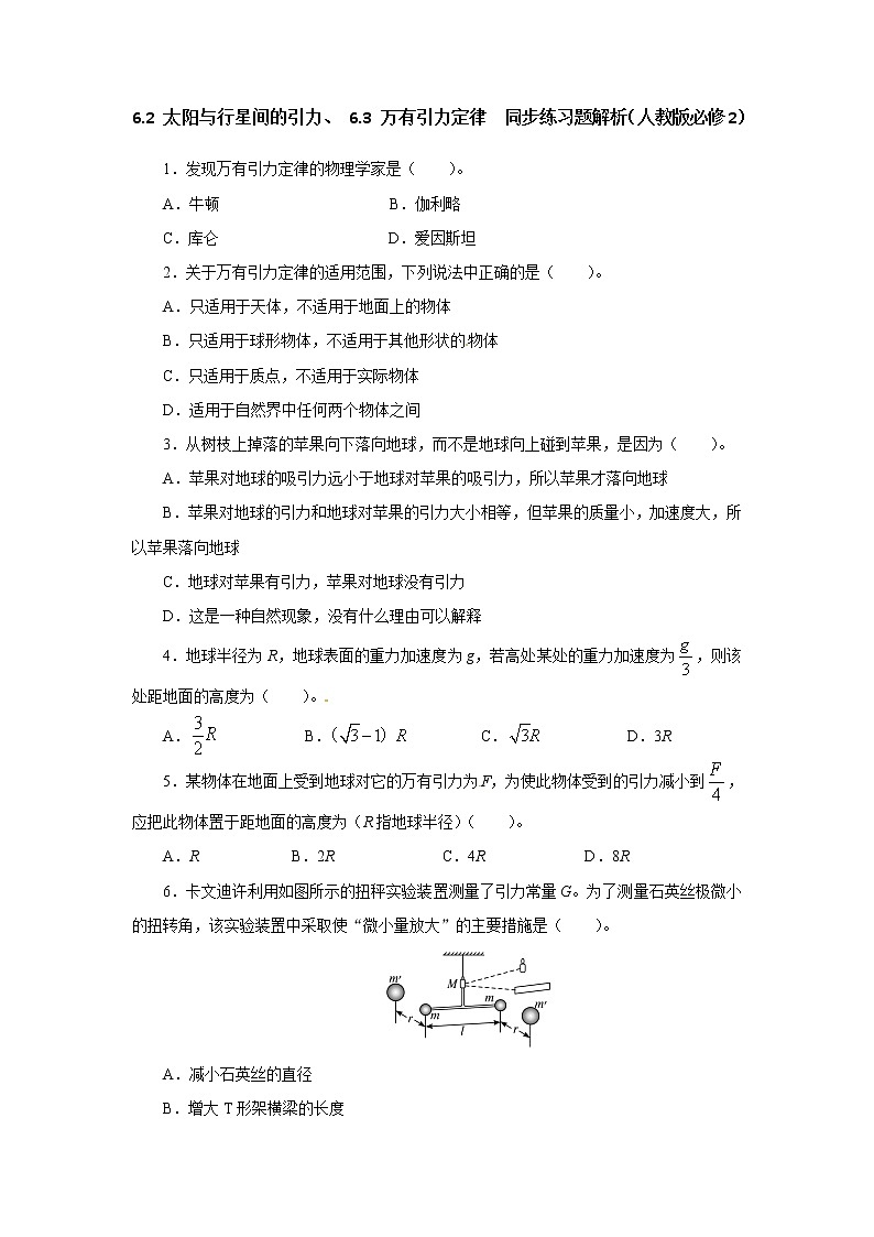 高一物理同步练习题解析 6.2 太阳与行星间的引力、 6.3 万有引力定律 （人教版必修2）01