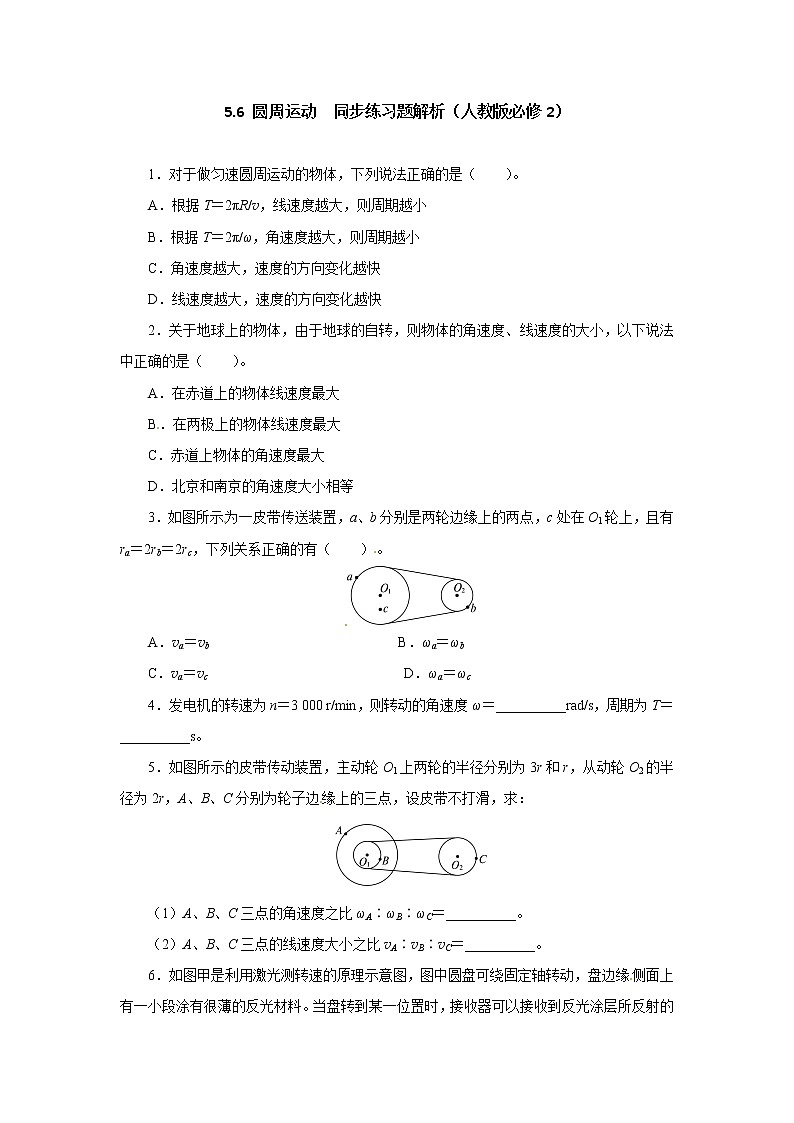 高一物理同步练习题解析 5.6 圆周运动 （人教版必修2）第1页