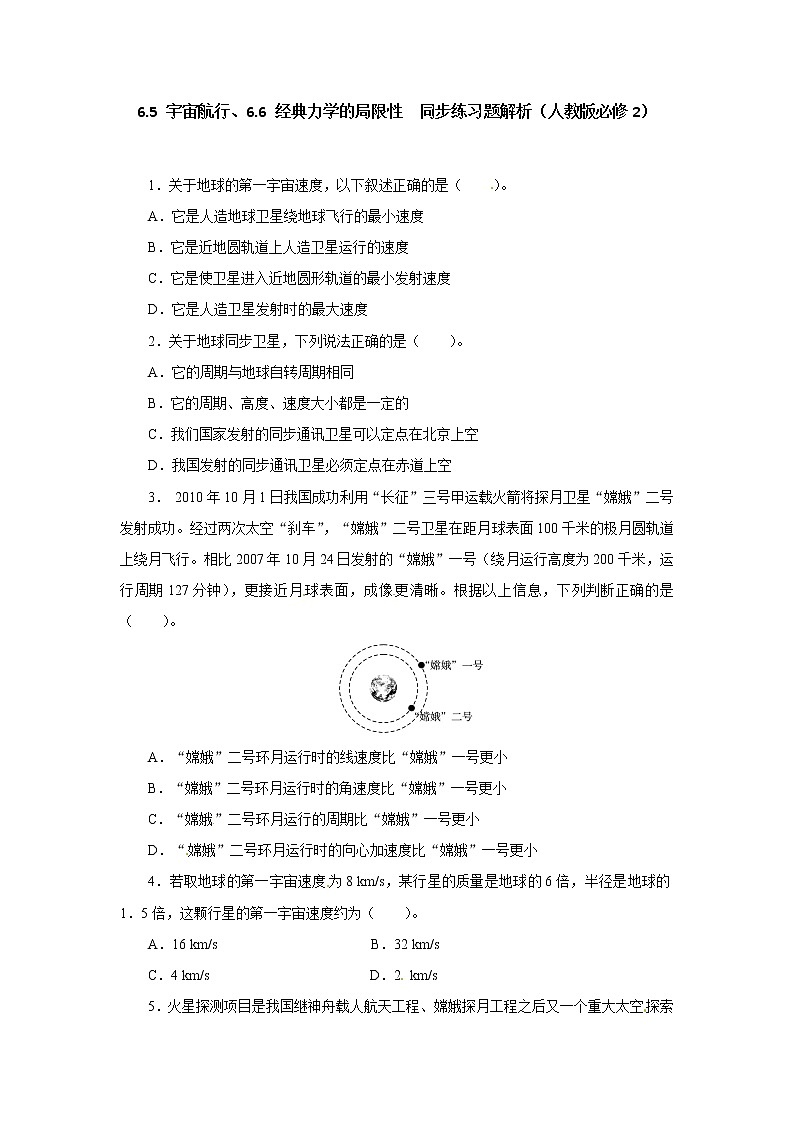 高一物理同步练习题解析 6.5 宇宙航行、6.6 经典力学的局限性 （人教版必修2）第1页