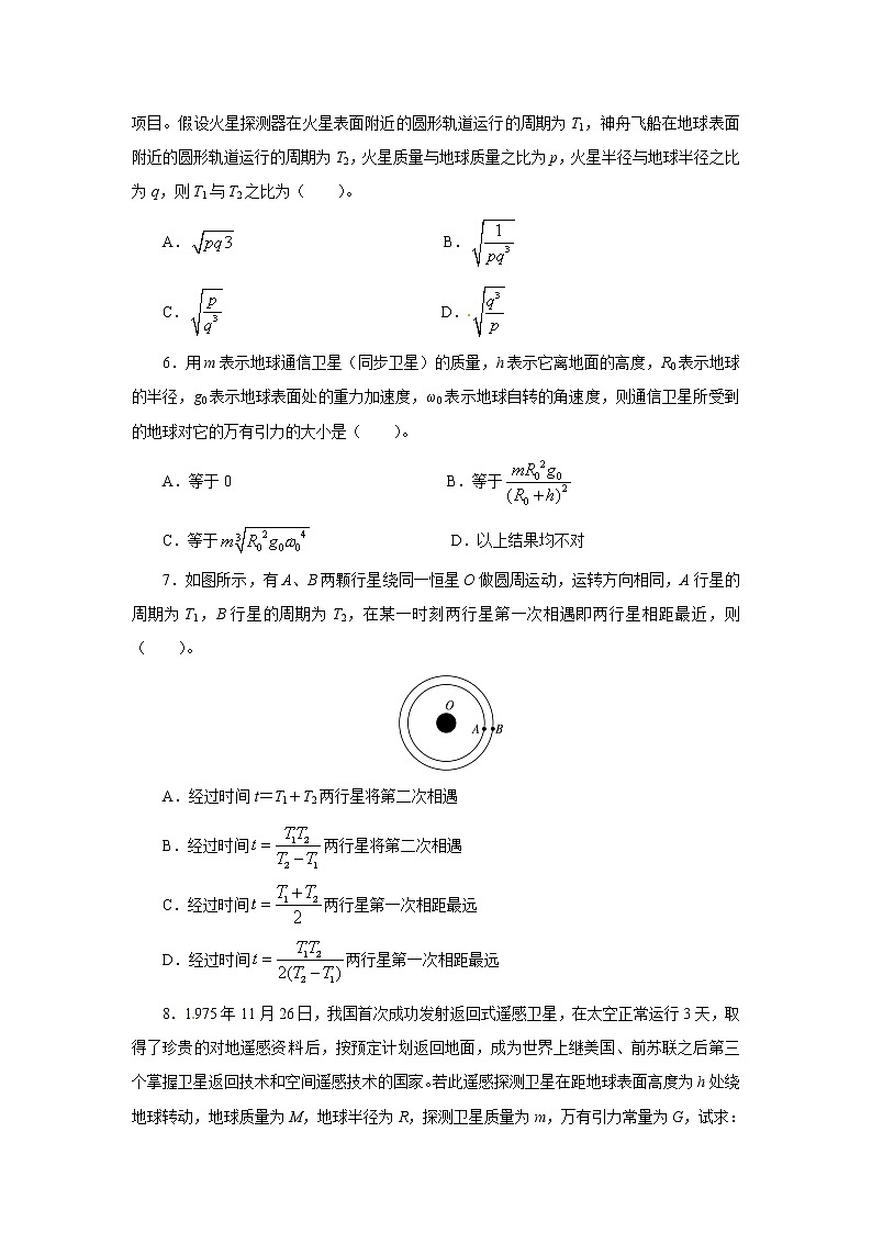 高一物理同步练习题解析 6.5 宇宙航行、6.6 经典力学的局限性 （人教版必修2）第2页