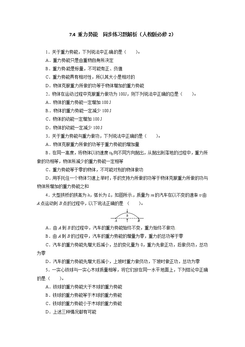 高一物理同步练习题解析 7.4 重力势能 （人教版必修2）第1页