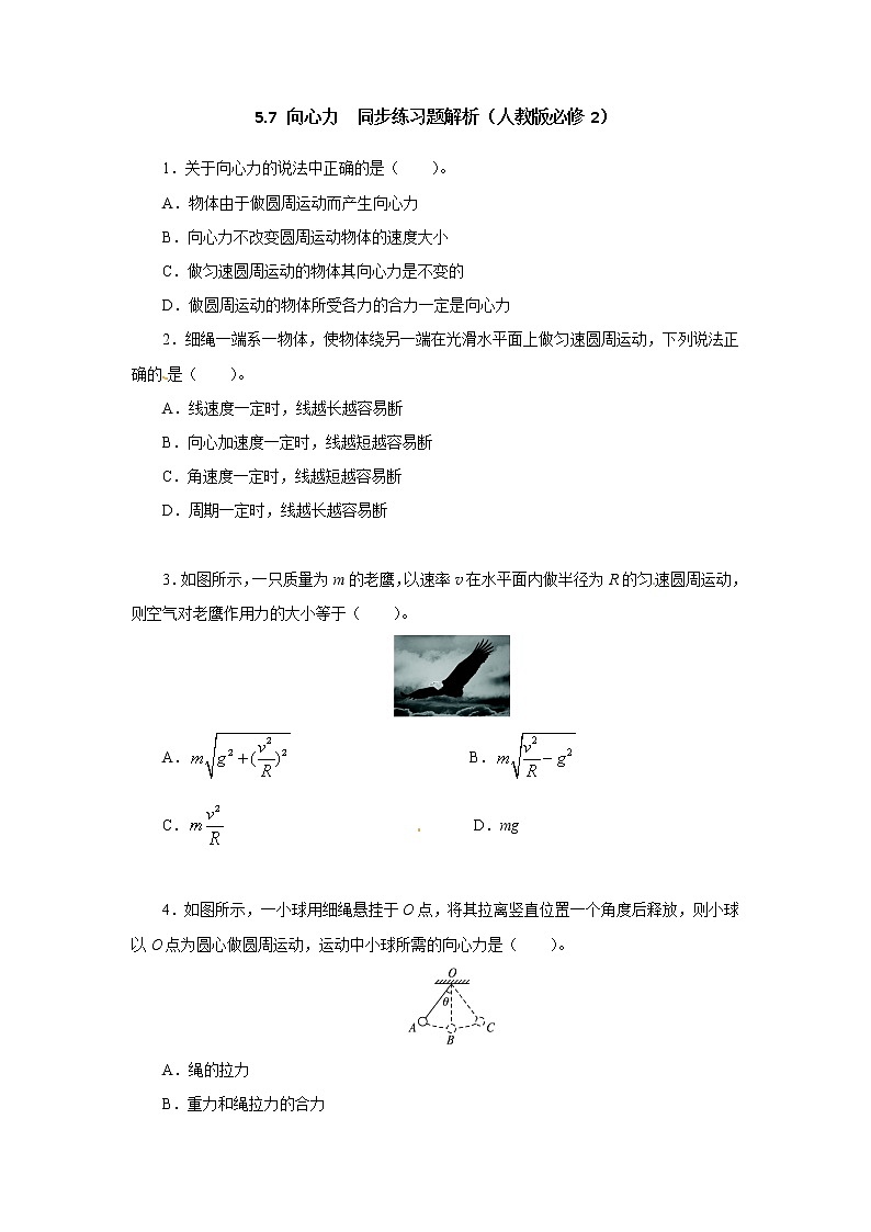 高一物理同步练习题解析 5.7 向心力第1页
