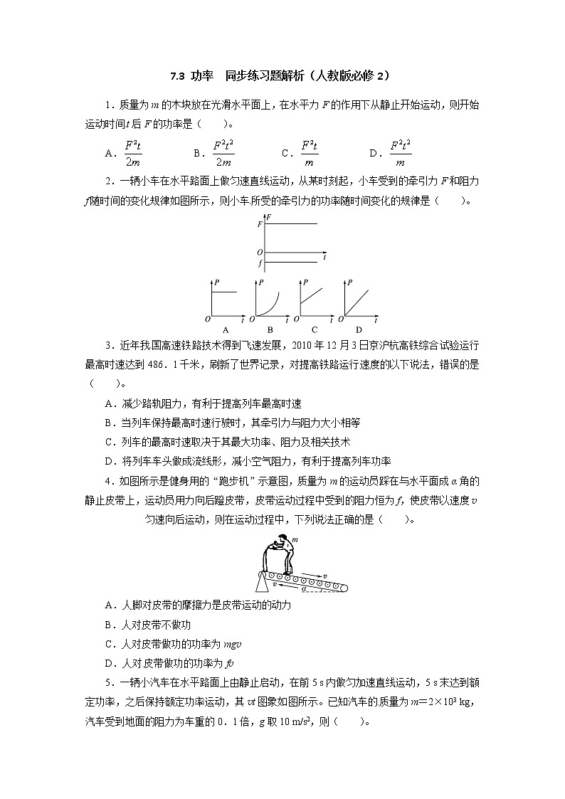 高一物理同步练习题解析 7.3 功率 （人教版必修2）01