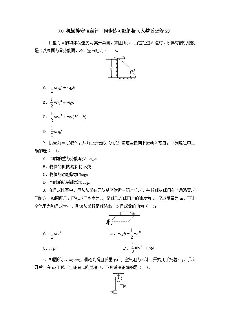 高一物理同步练习题解析 7.8 机械能守恒定律 （人教版必修2）01
