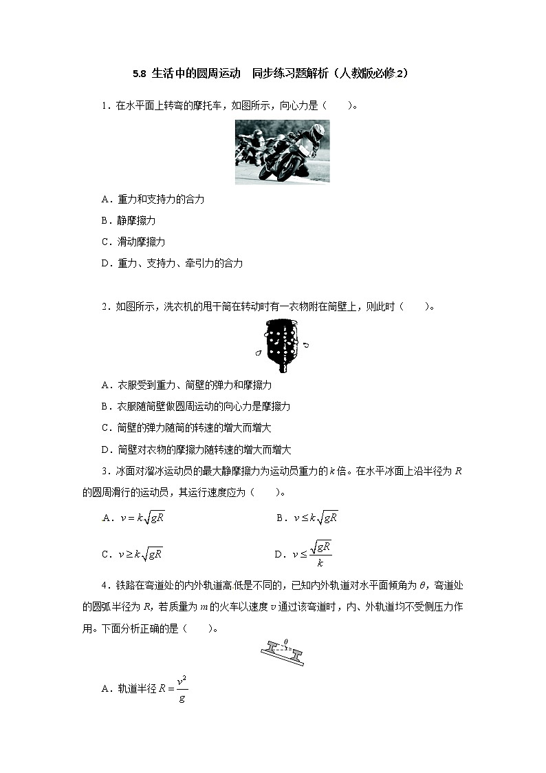 高一物理同步练习题解析 5.8 生活中的圆周运动 （人教版必修2）第1页