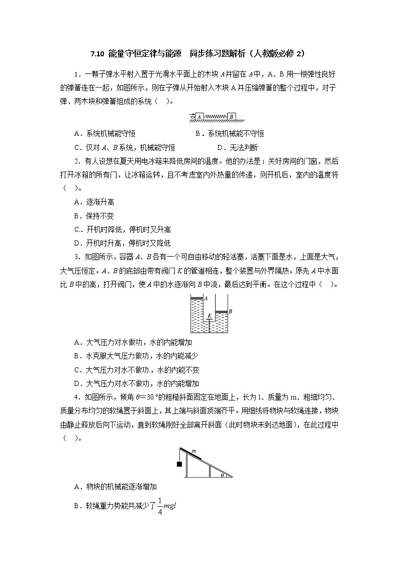 高一物理同步练习题解析 7.10 能量守恒定律与能源 （人教版必修2）01