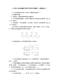 高中人教版 (新课标)9.实验：验证机械能守恒定律当堂检测题