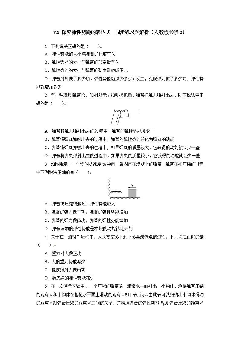 高一物理同步练习题解析 7.5 探究弹性势能的表达式 （人教版必修2）第1页