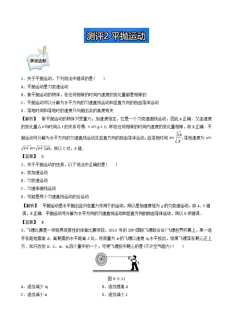 高一物理必修2学业分层测评：测评2+平抛运动+Word版含解析01