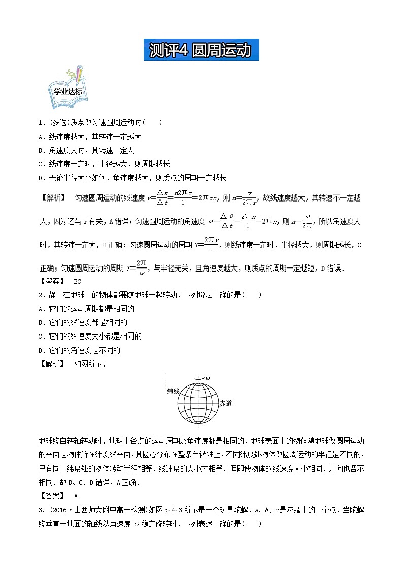 高一物理必修2学业分层测评：测评4+圆周运动+Word版含解析01