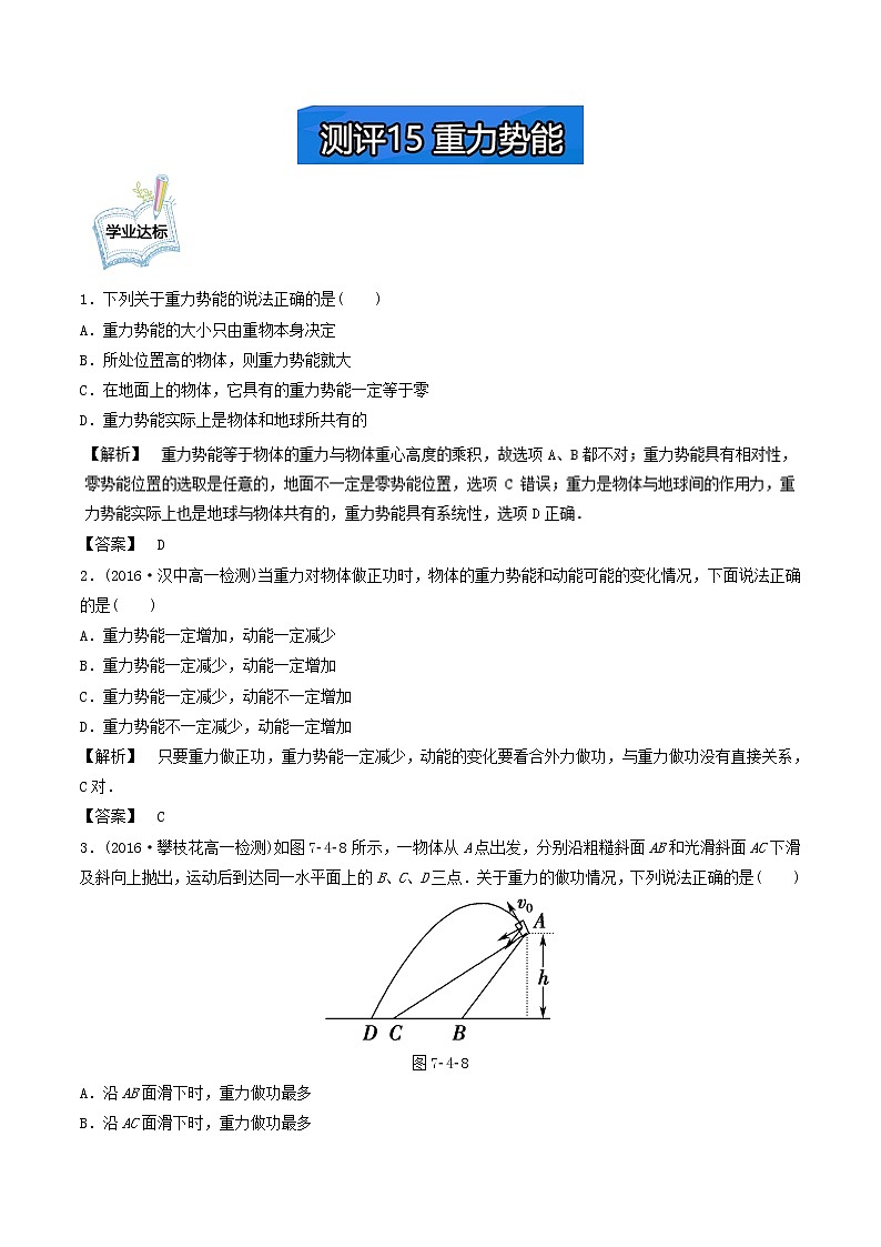 高一物理必修2学业分层测评：测评15+重力势能+Word版含解析01