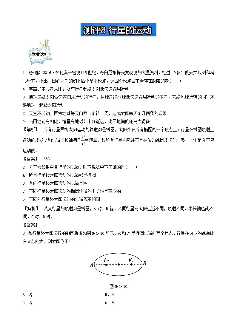 高一物理必修2学业分层测评：测评8+行星的运动+Word版含解析第1页