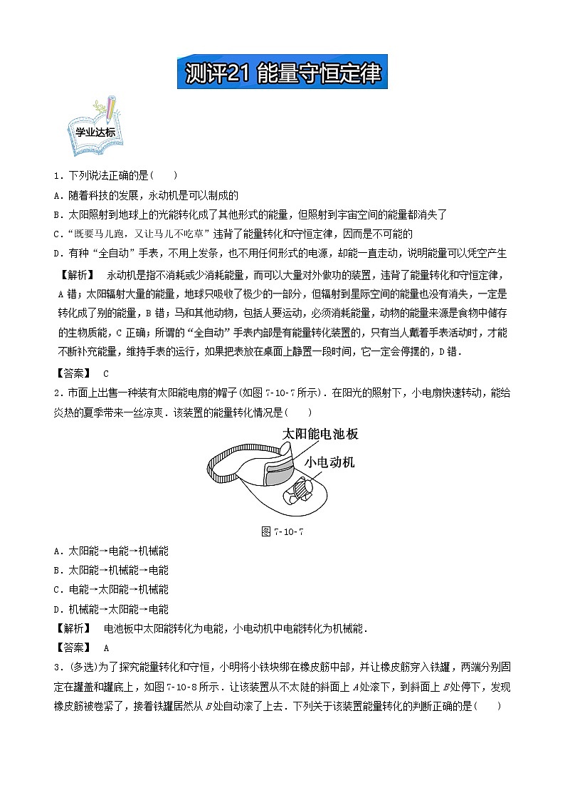 高一物理必修2学业分层测评：测评21+能量守恒定律+Word版含解析01