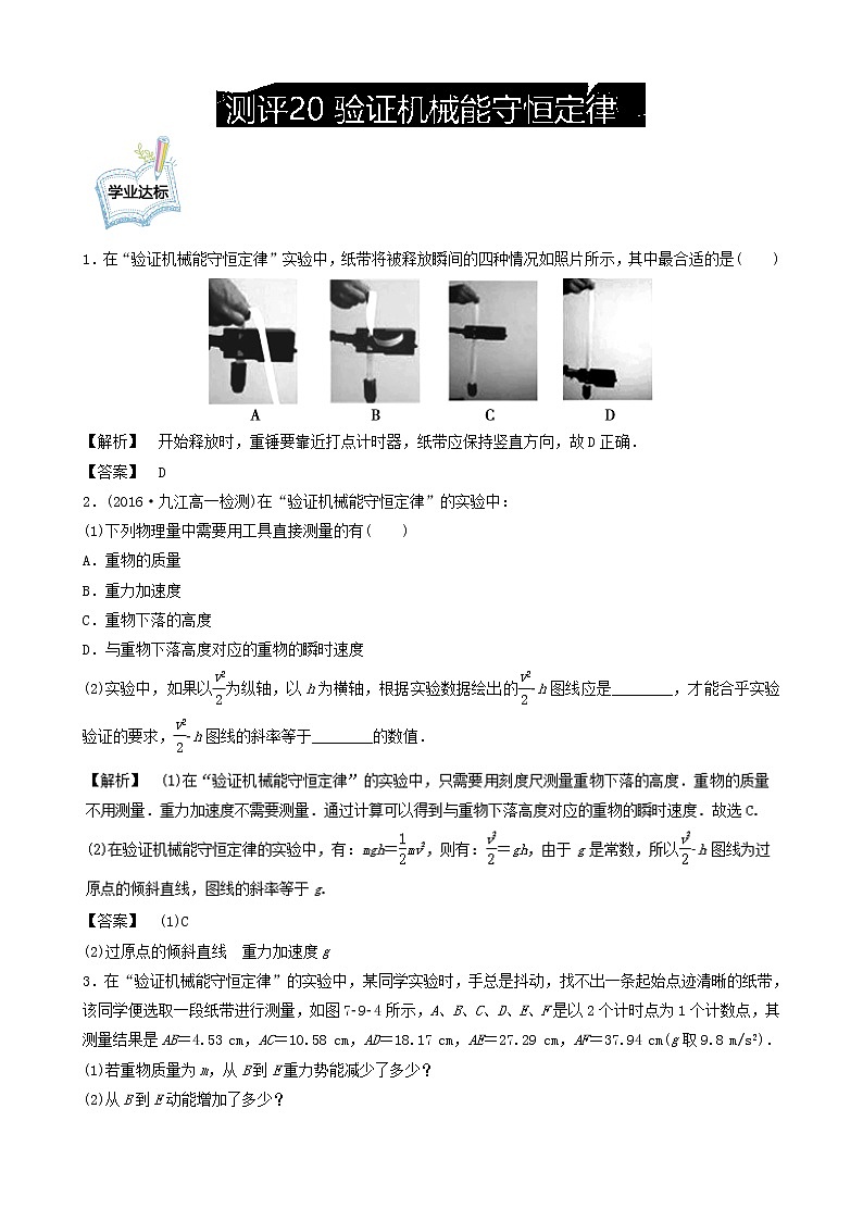 高一物理必修2学业分层测评：测评20+验证机械能守恒定律+Word版含解析01