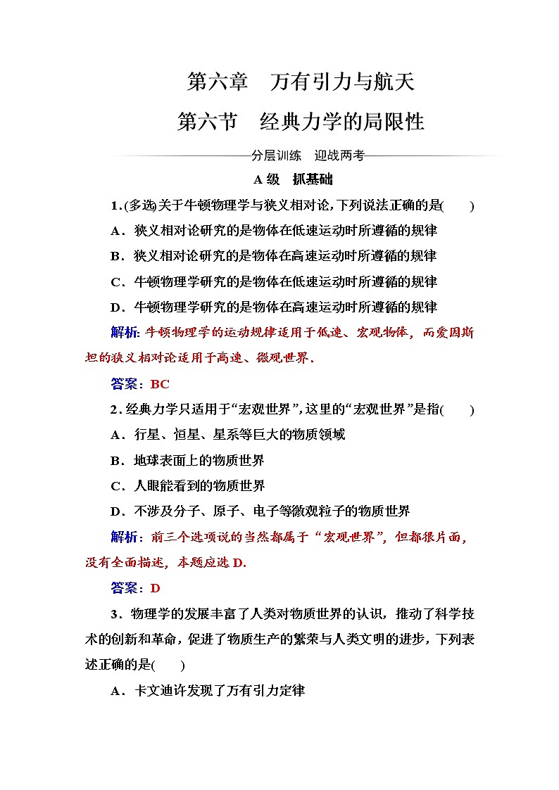 人教版高中物理必修二第六章第六节经典力学的局限性+测试题+Word版含答案01