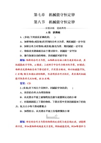 高中物理第七章 机械能守恒定律8.机械能守恒定律课时作业