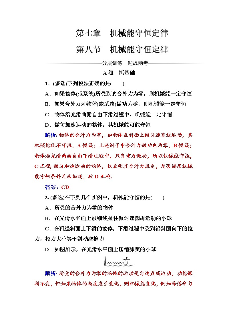 人教版高中物理必修二：第七章第八节机械能守恒定律+测试题+Word版含答案第1页