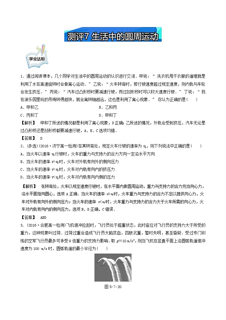 高一物理必修2学业分层测评：测评7+生活中的圆周运动+Word版含解析第1页