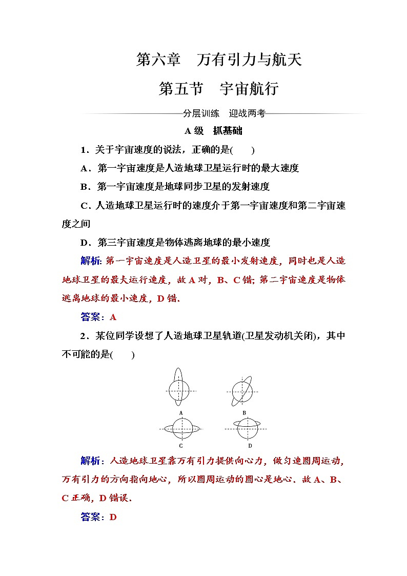 人教版高中物理必修二第六章第五节宇宙航行+测试题+Word版含答案第1页