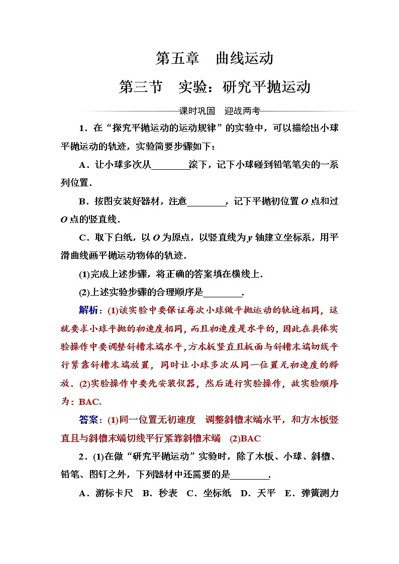人教版高中物理必修二第五章第三节实验研究平抛运动+测试题+Word版含答案第1页