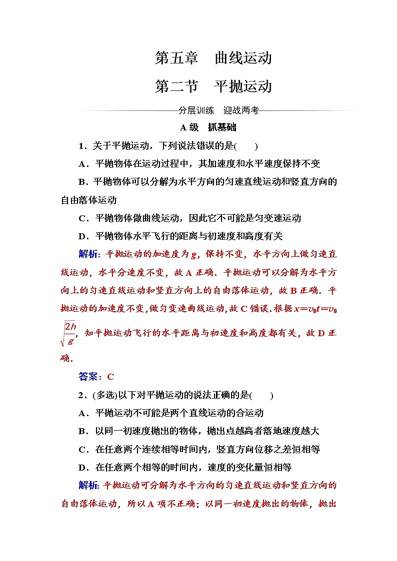 人教版高中物理必修二第五章第二节平抛运动+测试题+Word版含答案01