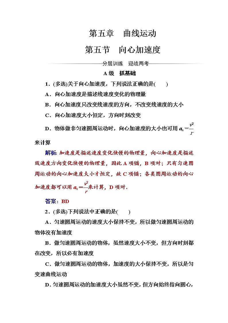人教版高中物理必修二第五章第五节向心加速度+测试题+Word版含答案第1页