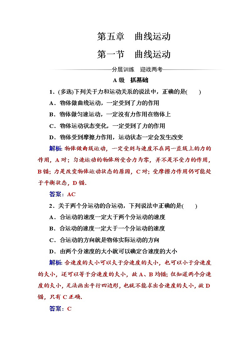 人教版高中物理必修二第五章第一节曲线运动+测试题+Word版含答案第1页