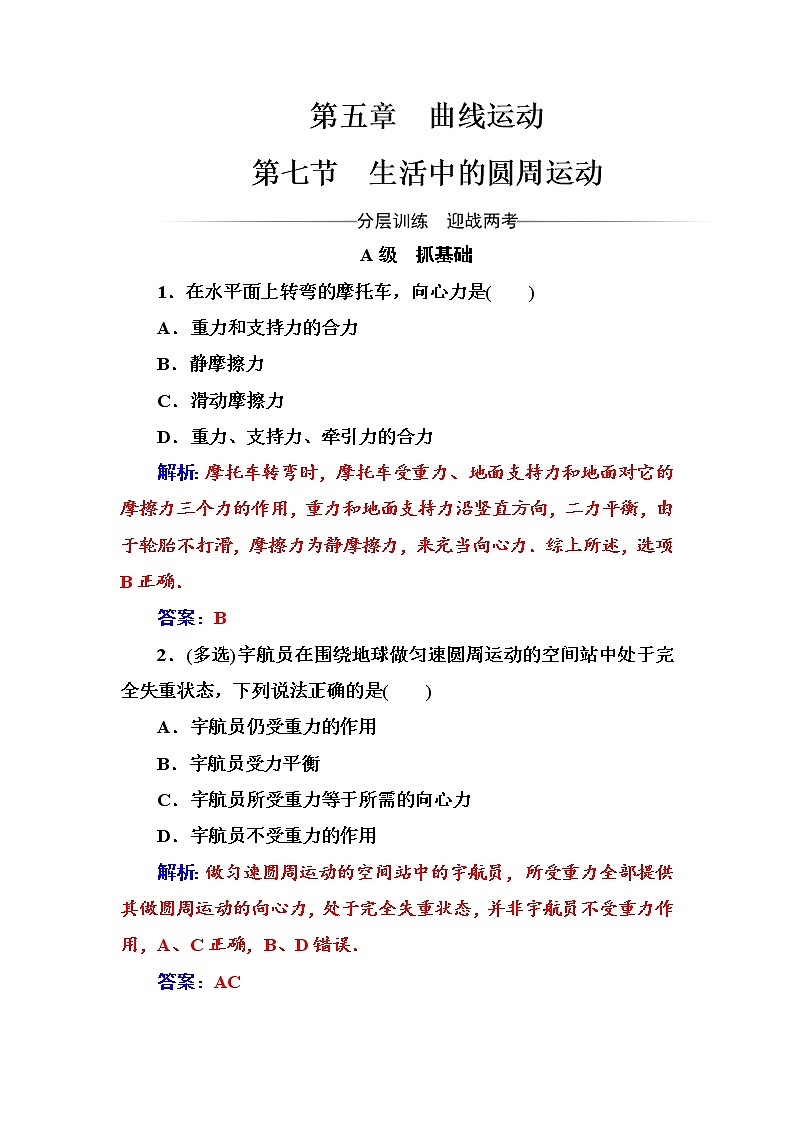 人教版高中物理必修二第五章第七节生活中的圆周运动+测试题+Word版含答案第1页