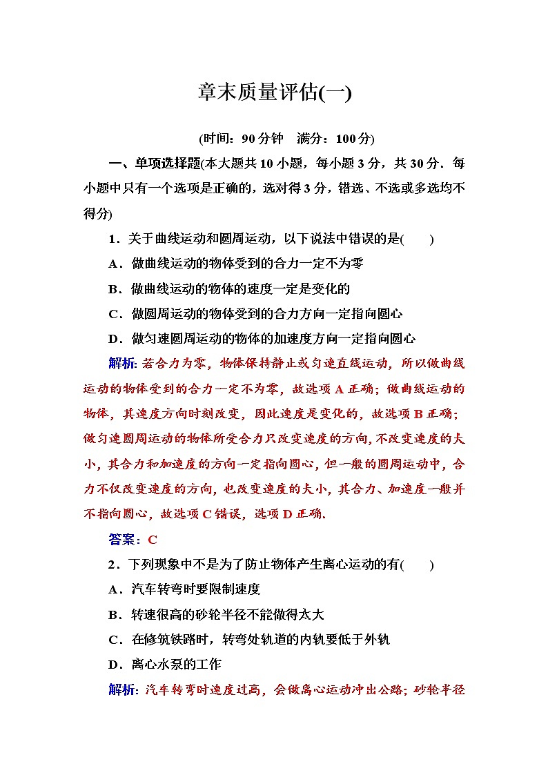 人教版高中物理必修二第五章章末质量评估（一）测试题+Word版含答案第1页