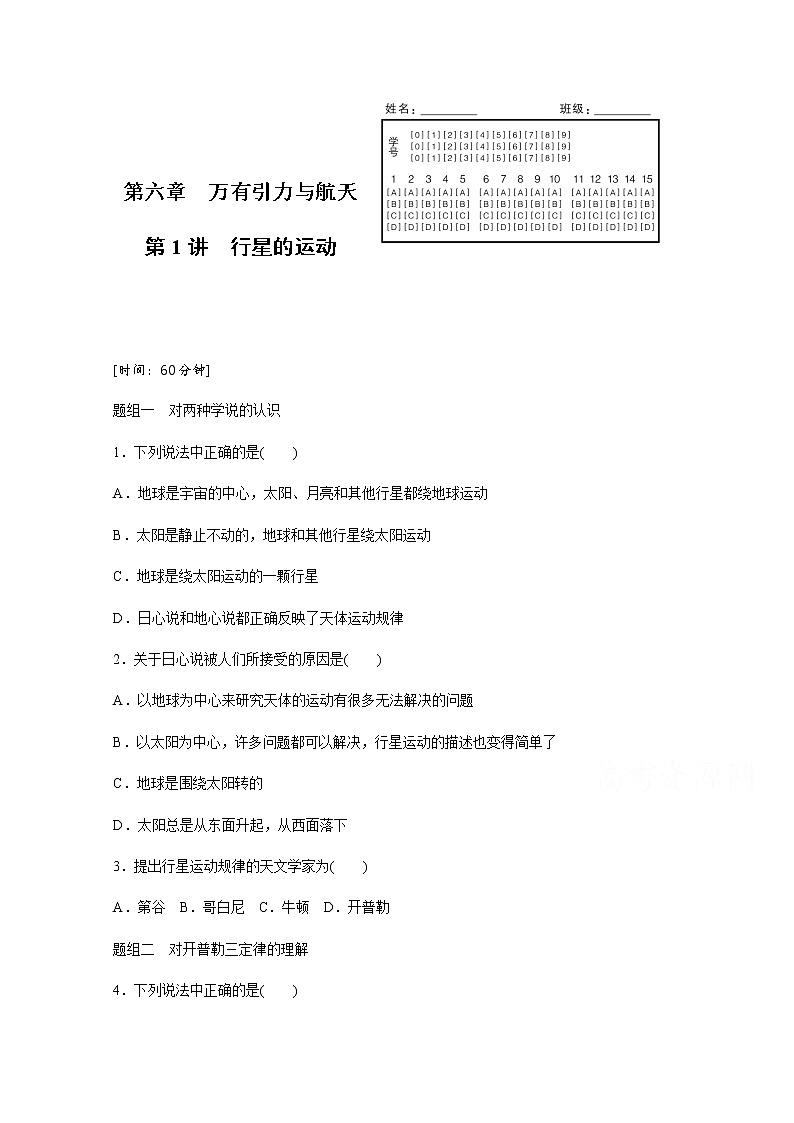 高中物理人教版必修2练习：第六章 第1讲 行星的运动 Word版含解析第1页