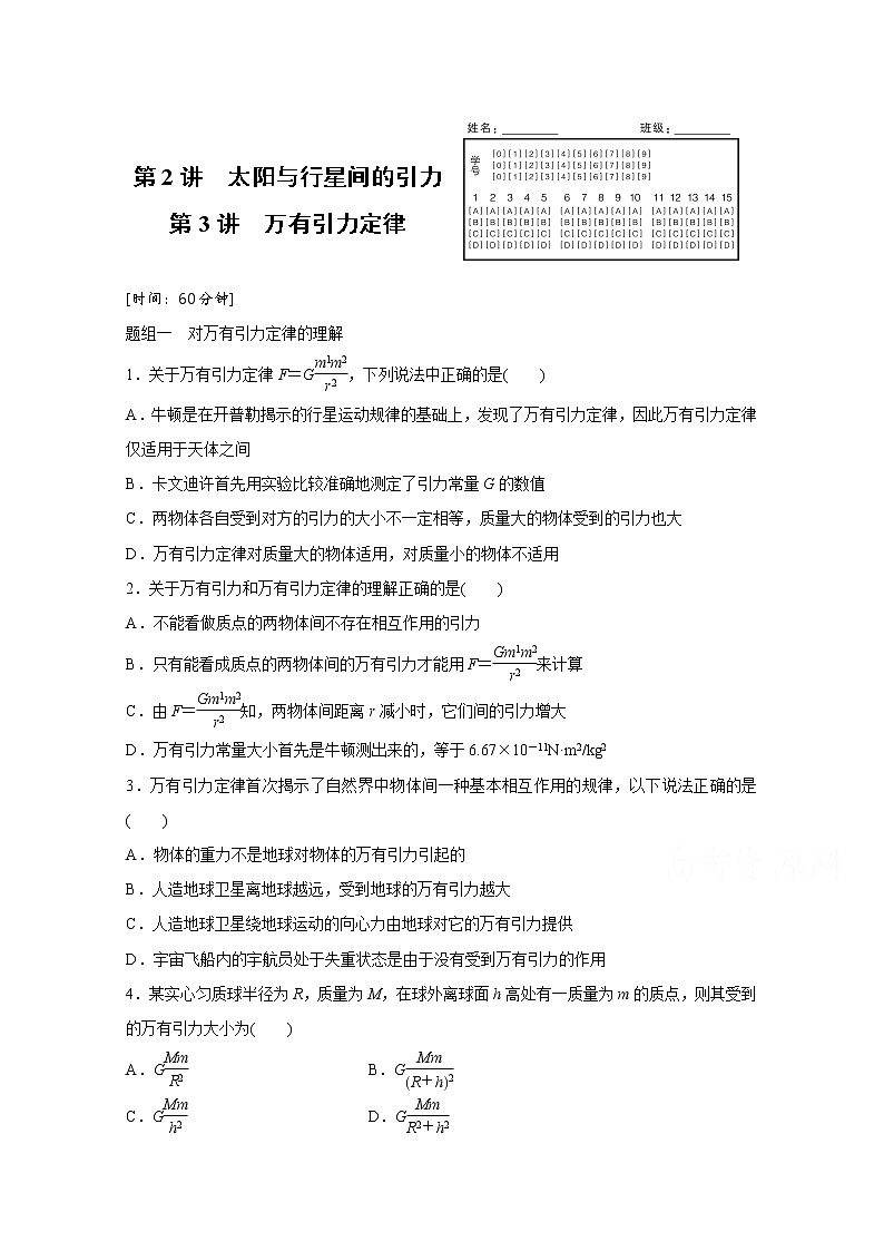 高中物理人教版必修2练习：第六章 第2-3讲 太阳与行星间的引力 万有引力定律 Word版含解析01