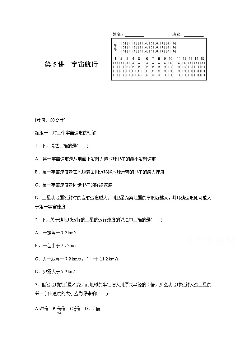 高中物理人教版必修2练习：第六章 第5讲 宇宙航行 Word版含解析01