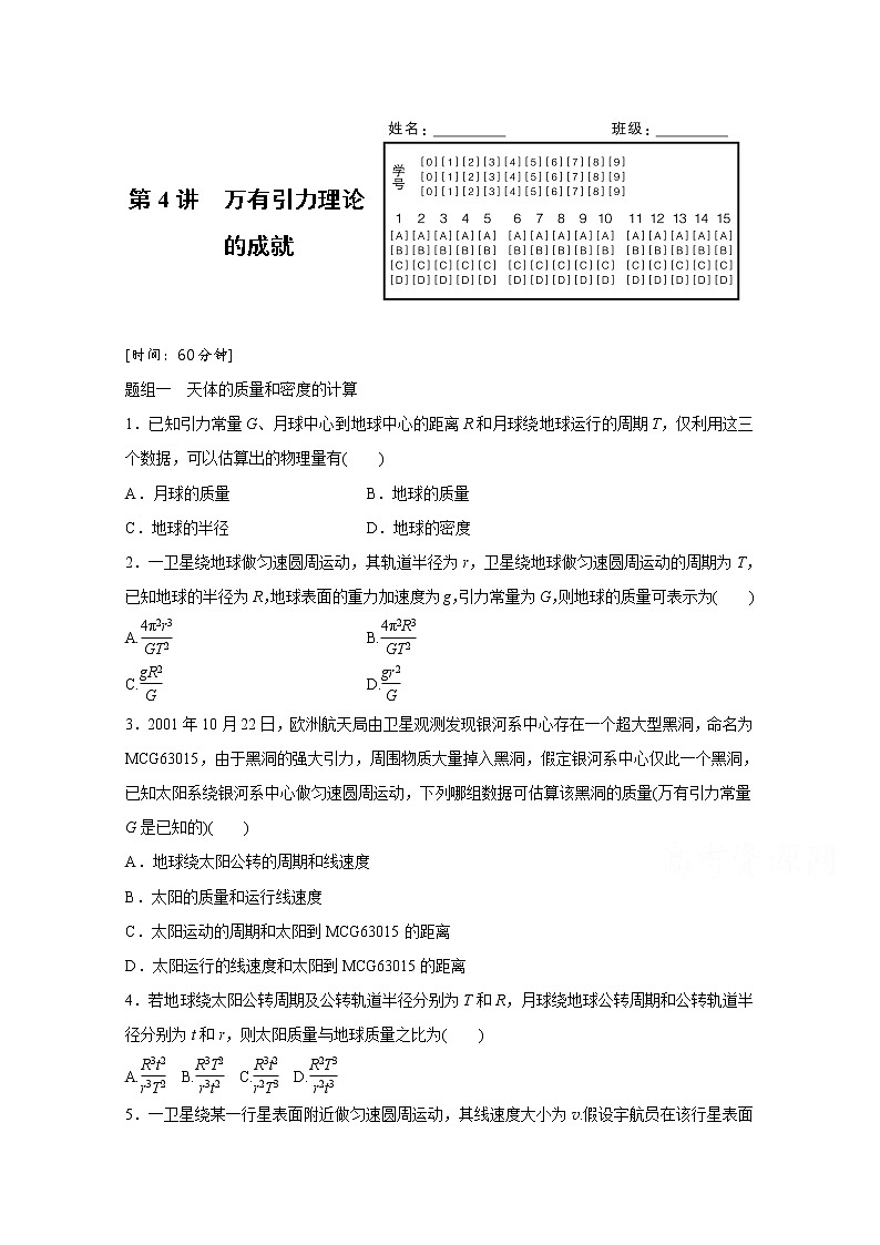 高中物理人教版必修2练习：第六章 第4讲 万有引力理论的成就 Word版含解析01
