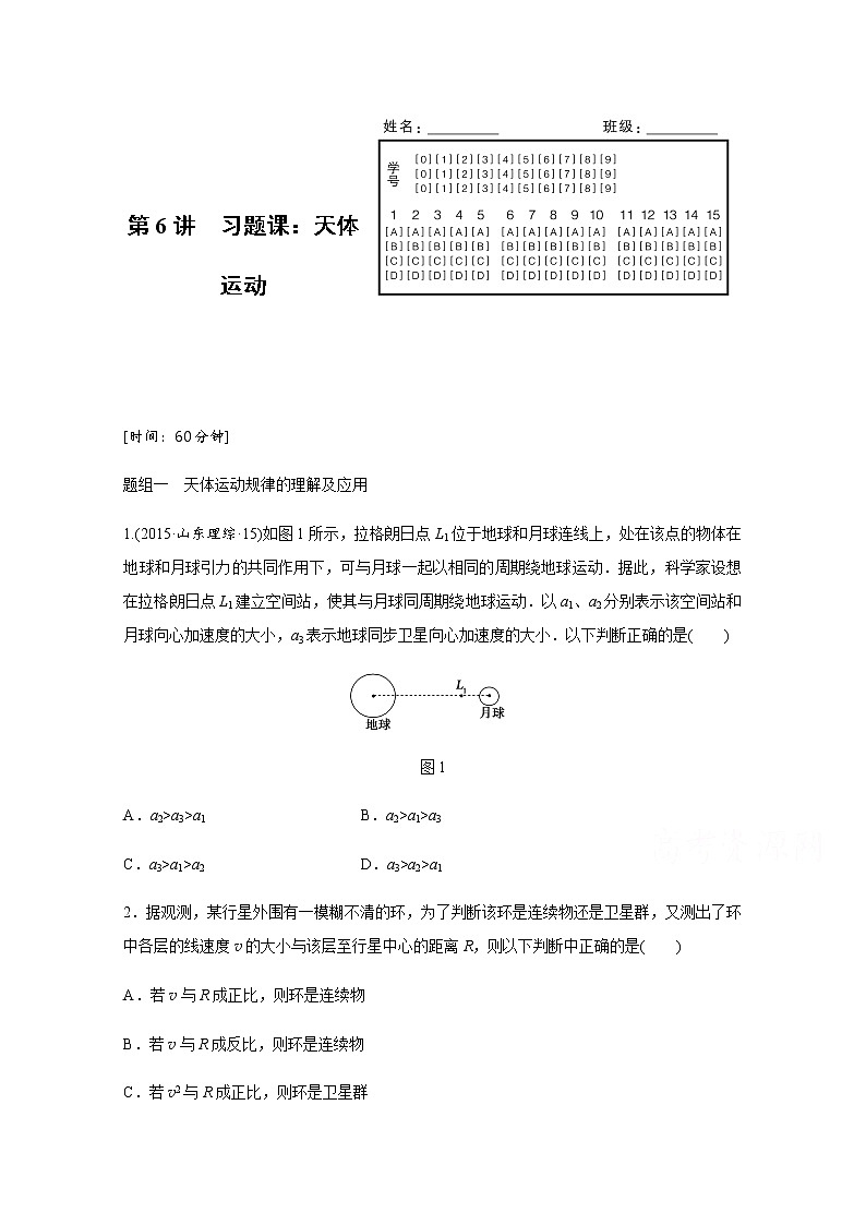 高中物理人教版必修2练习：第六章 第6讲 习题课：天体运动 Word版含解析第1页