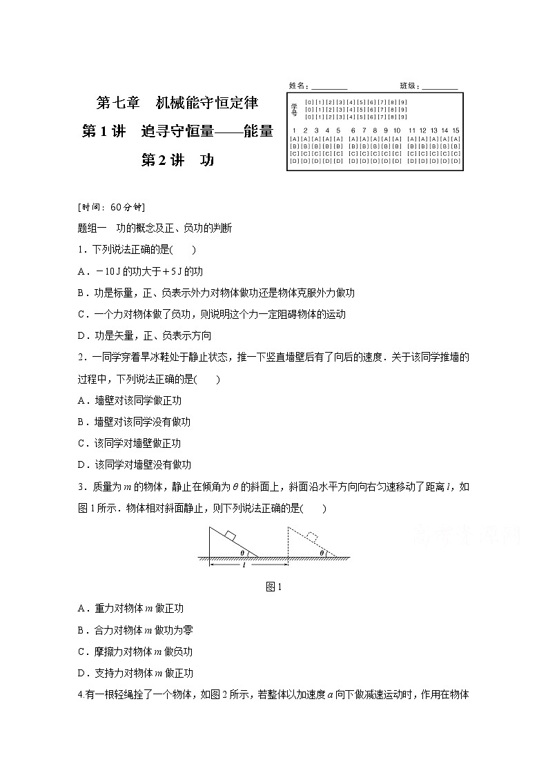 高中物理人教版必修2练习：第七章 第1+2讲 追寻守恒量——能量 功 Word版含解析01