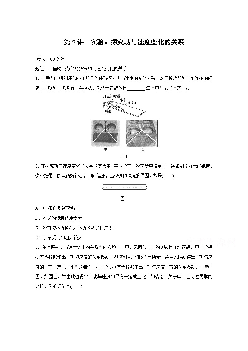 高中物理人教版必修2练习：第七章 第7讲 实验：探究功与速度变化的关系 Word版含解析01